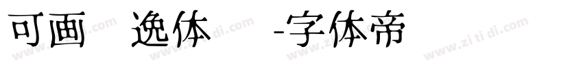 可画风逸体 简字体转换